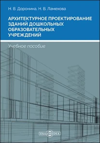 Архитектурное проектирование зданий дошкольных образовательных учреждений | Доронина Надежда Васильевна, Ламехова Наталия Владимировна | Электронная книга