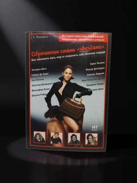 Обреченные стать звездами. Как завоевать весь мир и сохранить собственное сердце. Э.И. Журавель