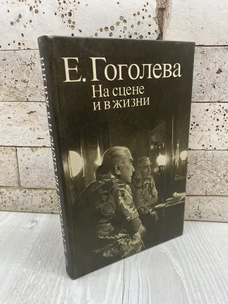 Гоголева Е. На сцене и в жизни Искусство 1985г | Гоголева Елена Николаевна