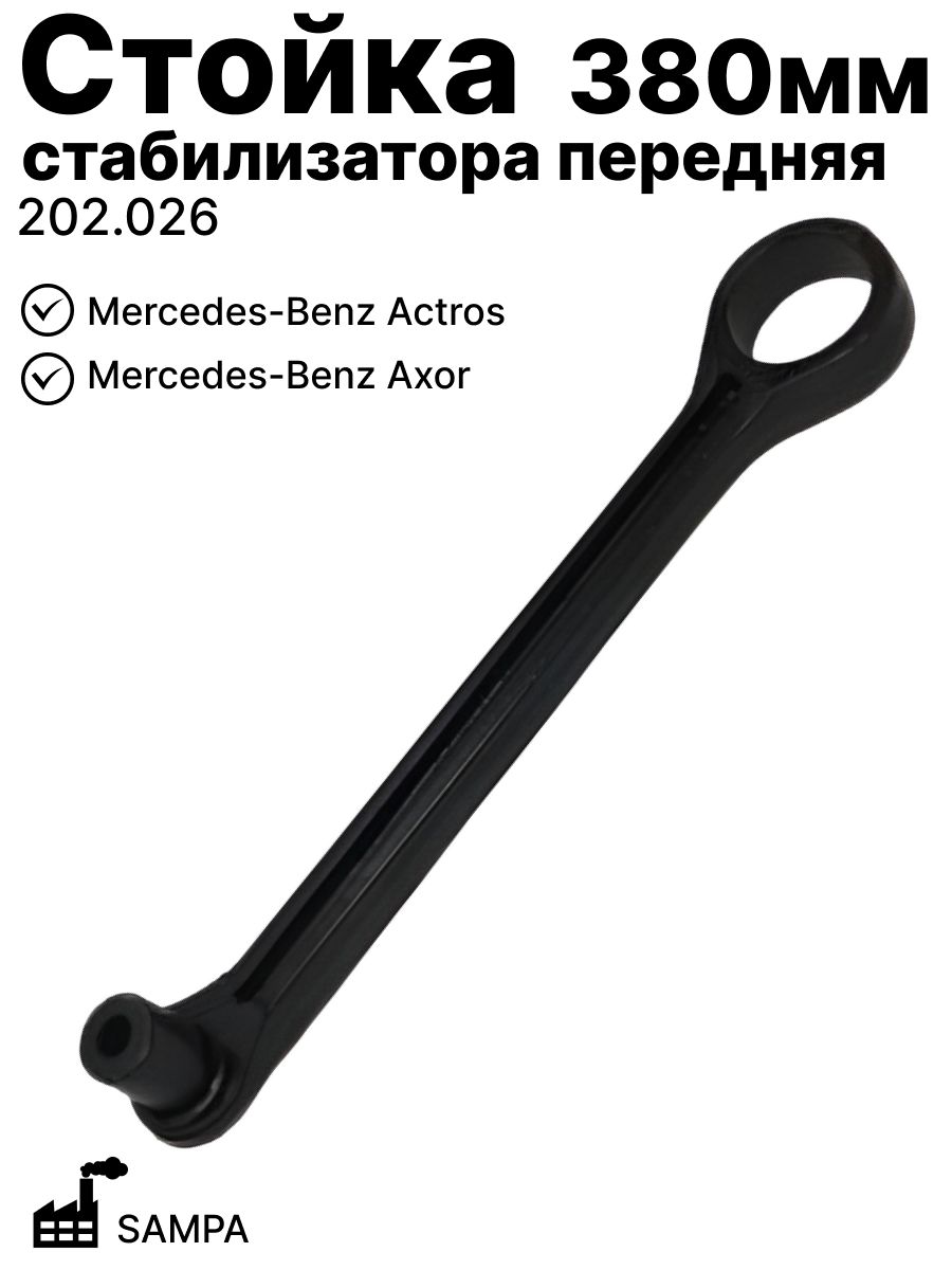 Стойка стабилизатора передняя 380мм SAMPA 202.026 Тяга переднего стабилизатора грузовой Мерседес Actros Axor