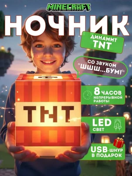 Светильник-ночник "Майнкрафт" (TNT)