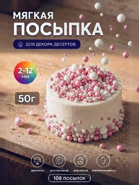 Посыпка кондитерская (розовый, белое серебро жемчуг) 50 грамм микс, драже для десертов, выпечки, съедобный декор, украшения для торта, кулича