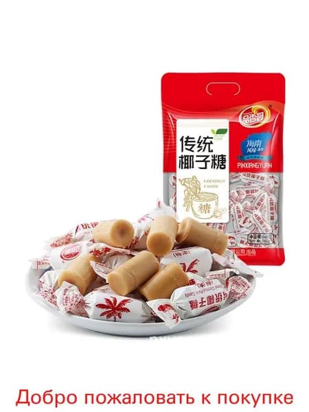 Хайнань специальность Xiangyuan кокосовые конфеты счастливые конфеты 160г