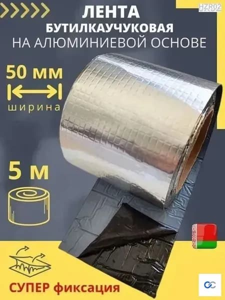 Лента бутилкаучуковая фольгированная самоклеящаяся (5 метров) герметизирующая лента-герметик с метализированным алюминиевым слоем (ЛКА 50 мм х 5 м)