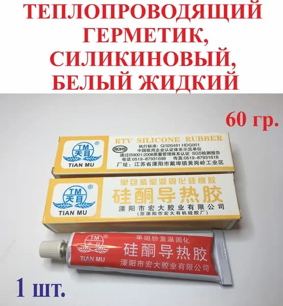 60 гр. Теплопроводящий герметик, силиконовый, белый, жидкий №1