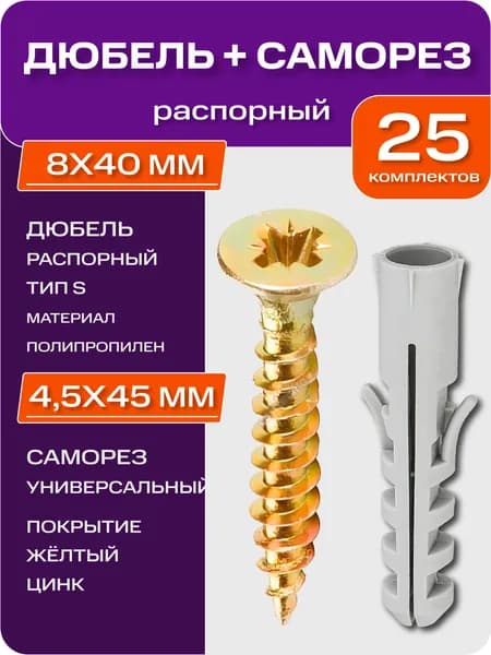 Дюбель распорный 8х40мм с шурупом 4,5х45мм, 25 комплектов