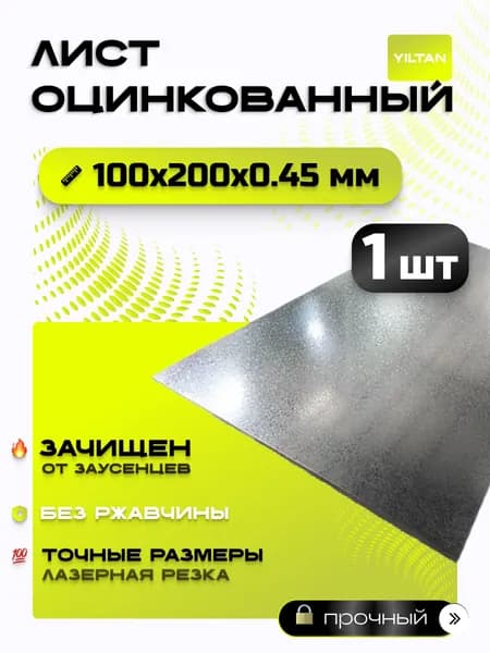 Лист оцинкованный 100х200х0,45 мм