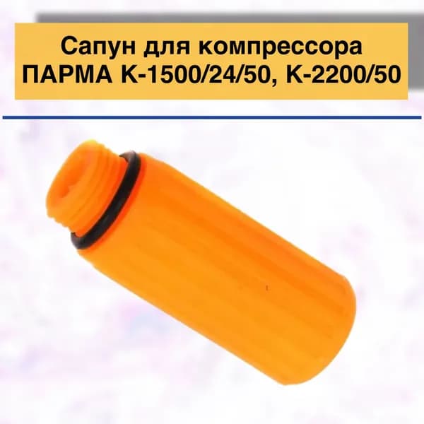 Сапун для компрессора ПАРМА К-1500/24/50, К-2200/50