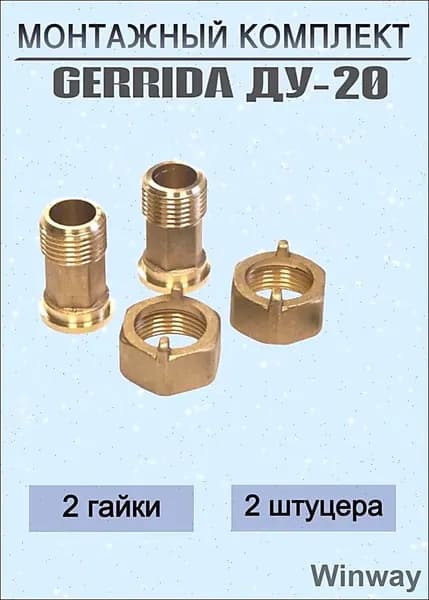 Присоединительный комплект для монтажа счётчиков воды ДУ-20 мм
