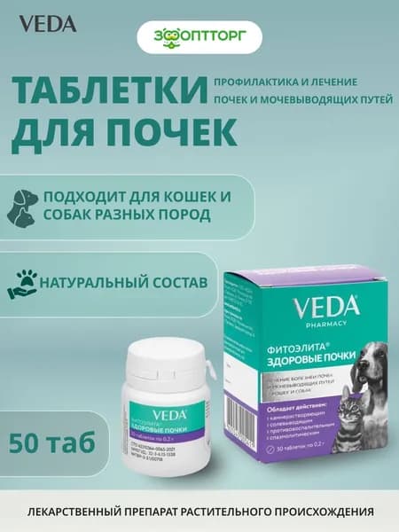 Препарат VEDA Фитоэлита Здоровые Почки для профилактики и лечения болезней почек и мочевыводящих путей у кошек и собак, 50 таб.