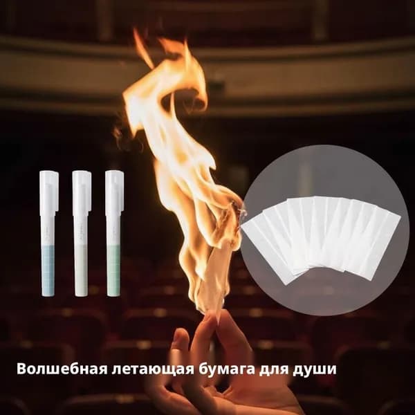 Пиробумага для фокусов (10 листов) - сгорающая бумага "Призрак" для предсказаний и иллюзий