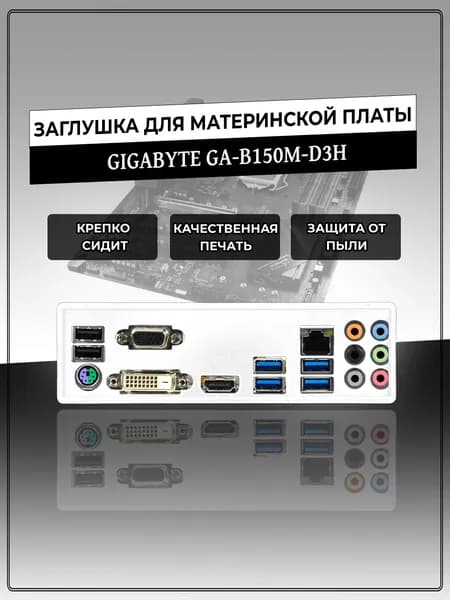 Заглушка для материнской платы GIGABYTE GA-B150M-D3H