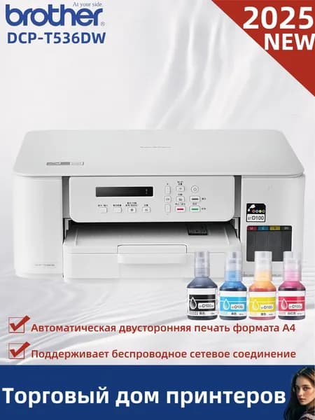 Brother МФУ Струйное DCP-T536DW, СНПЧ, A4, цветн., USB, Wi-Fi 【4 бутылки совместимых чернил】Двусторонняя печать, белый, зеркальный