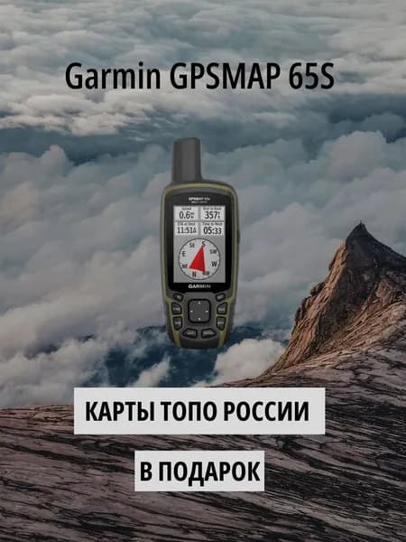 Garmin GPSMAP 65S, туристический навигатор