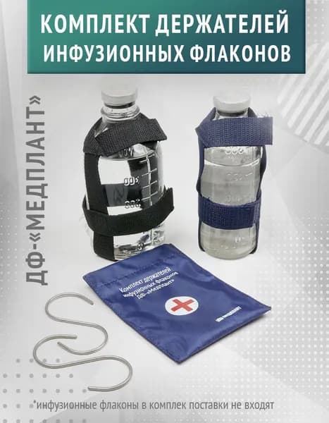 Комплект держателей инфузионных флаконов ДФ-Медплант