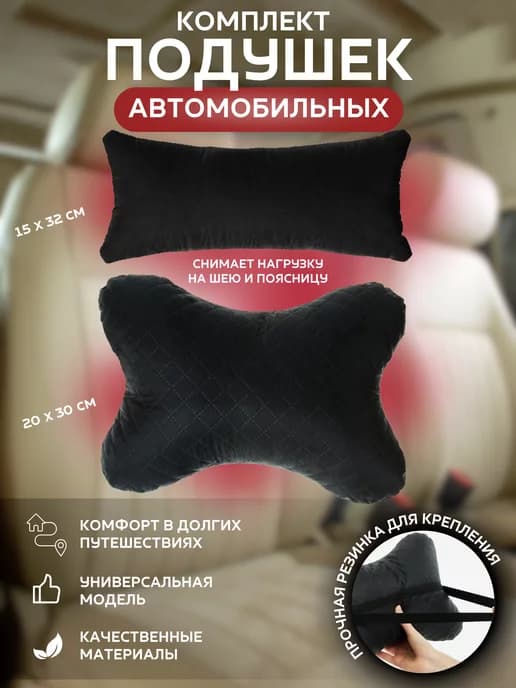 Комплект автомобильных подушек для шеи и поясницы