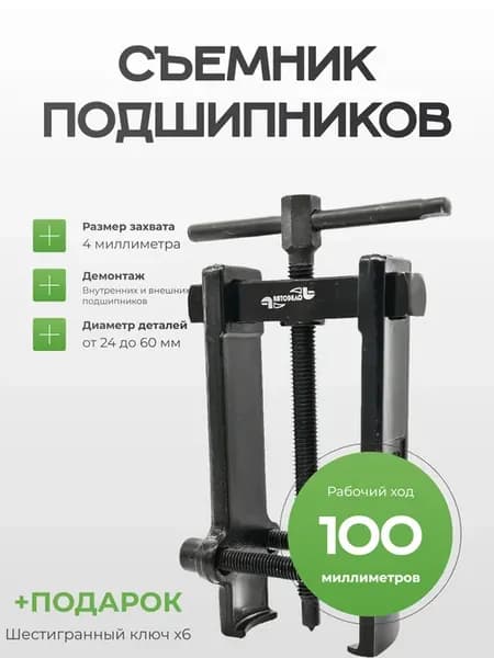 Съемник 2-х лапый передвижной 100мм, диаметр 24-60мм