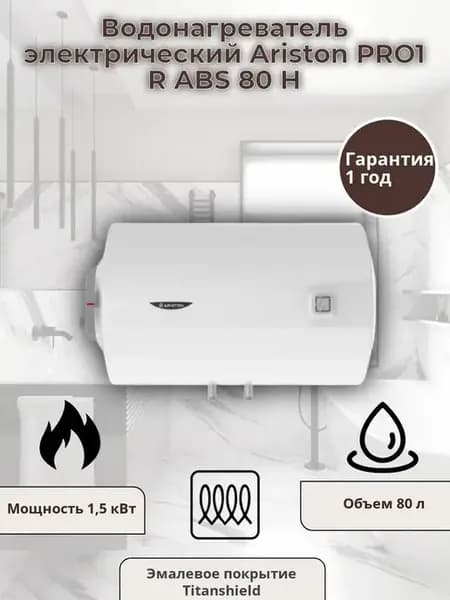 Водонагреватель электрический PRO1 R ABS 80 H