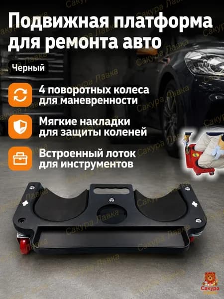 Коленник для автосервиса с поворотными колесами и подставкой для инструментов, черный