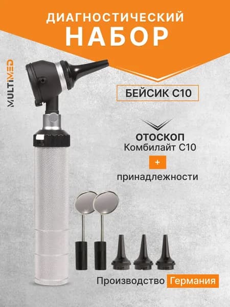 Диагностический набор Basic Set C10 / Бэсик С10, отоскоп, KaWe, Германия