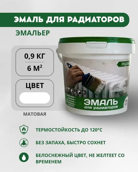 Эмаль акриловая "Эмальер" для радиаторов белая матовая, без запаха, 0.9 кг