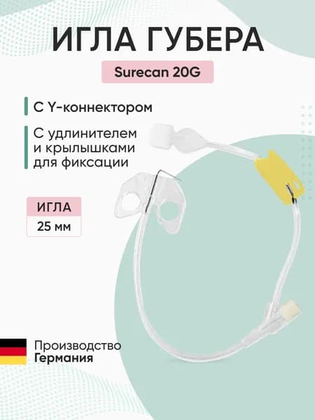Игла Сурекан / Surecan (игла Губера) крыльями для фиксации, с Y-коннектором 20G (25 мм)