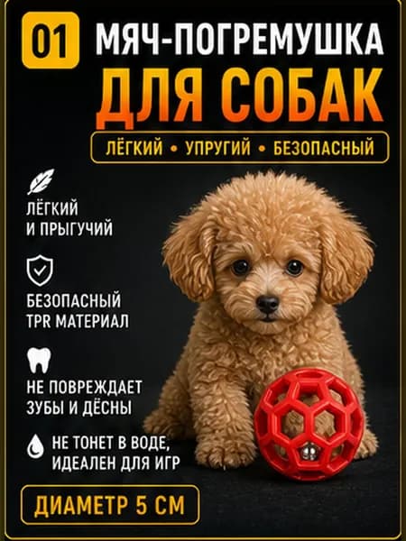 Упругий мяч-погремушка из TPR с отверстиями: для кошек и маленьких собак. Можно грызть, кидать, вешать перья. Звенит при встряхивании надолго отвлекает питомца.