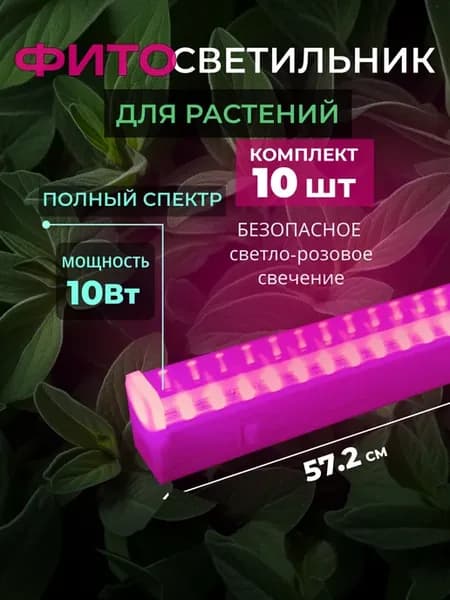 Фитолампа для растений и рассады с выключателем 10Вт 10(шт)