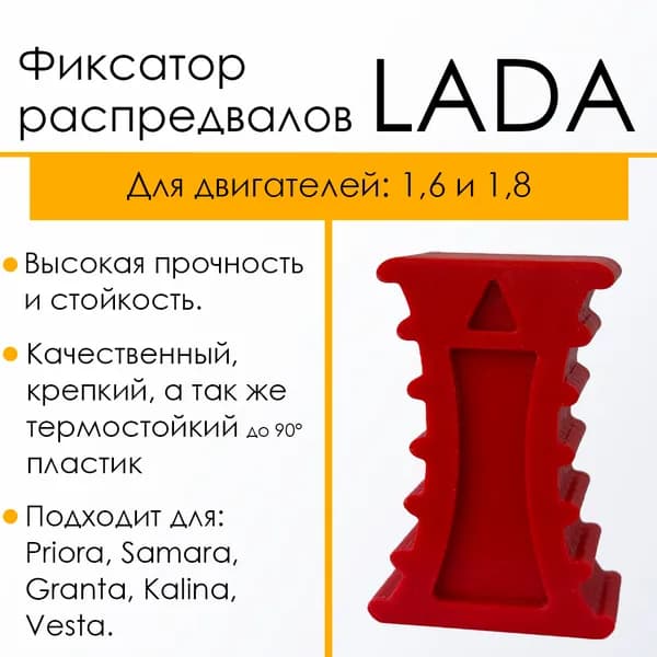 Усиленный фиксатор ГРМ для ВАЗ LADA Granta, Priora, Kalina (21126/21129.) Фиксатор грм для Лада приора, калина, гранта. Красный