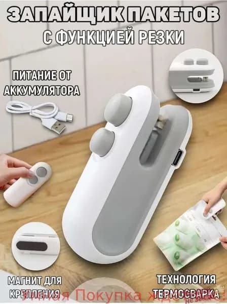 Запайщик пакетов портативный для продуктов, запаиватель пакетов ручной с ножом, упаковщик 2в1, на магните,