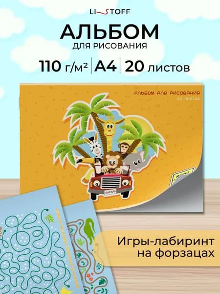 Детский альбом с игрой внутри А4 Listoff 20 листов для рисования на скрепке, плотность 110 г