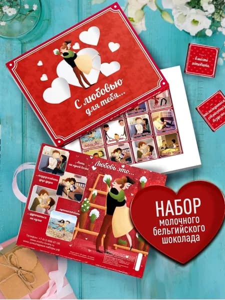 Подарочный сладкий набор для любимого, любимой "С любовью для тебя" подарок на годовщину молодому человеку, девушке, парню, мужу, жене