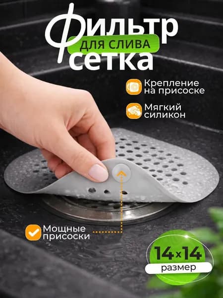 Сетка для раковины, силиконовая, 14 см х 14 см, 1 шт., цвет серый
