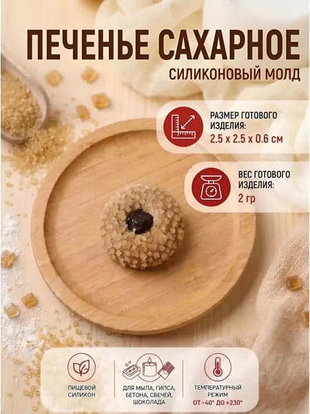 Силиконовый молд "Печенье сахарное" для мыла, гипса, шоколада, бетона, свечей Выдумщики