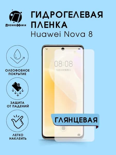 Гидрогелевая защитная пленка для смартфона Huawei Nova 8