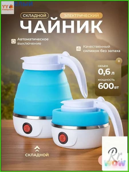 Электрический чайник Чайник электрический силиконовый складной, белый, голубой