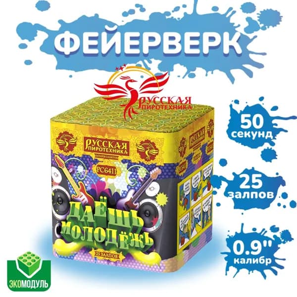 Даешь молодежь! 25 залпов