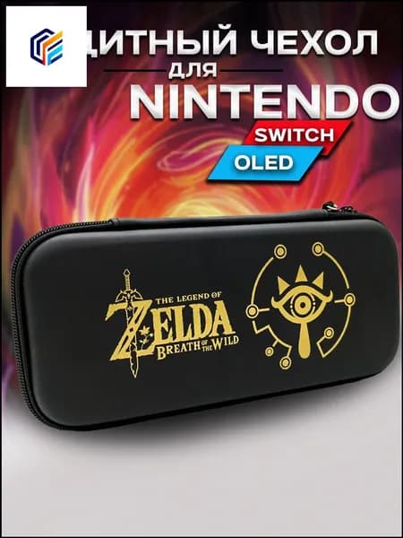 Чехол на молнии Zelda, премиумкейс для Nintendo Switch OLED и Switch, используется для защиты консоли