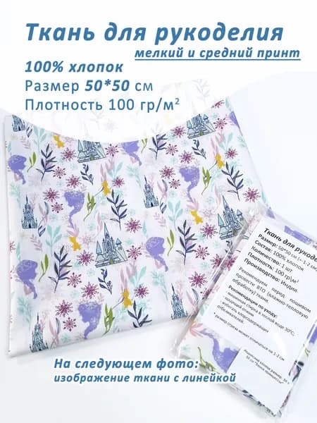 Ткань хлопок для рукоделия, 50*50 см, 100% хлопок
