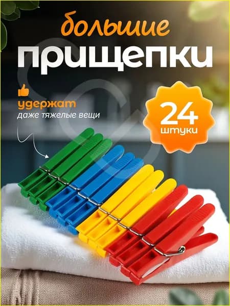 Прищепки для белья 24 шт.
