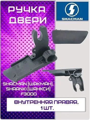 Ручка двери внутренняя правая Shacman (Шакман), SHAANXI (Шанкси) F3000