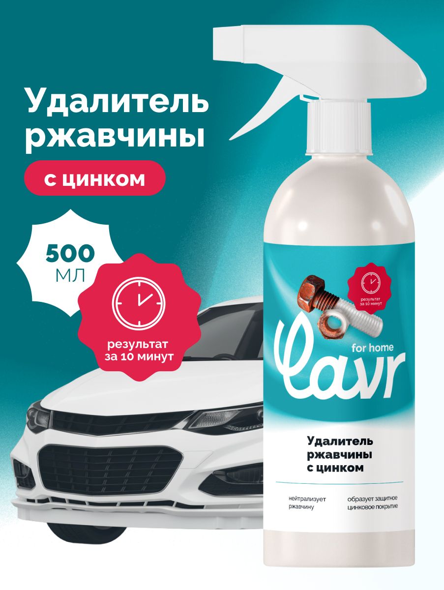 Удалитель преобразователь ржавчины для авто и дома LAVR for home, 500 мл / 3209