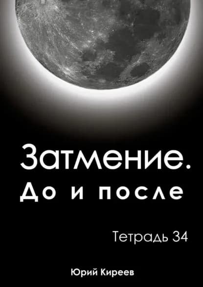 Затмение. Доипосле. Тетрадь34 | Киреев Юрий | Электронная книга