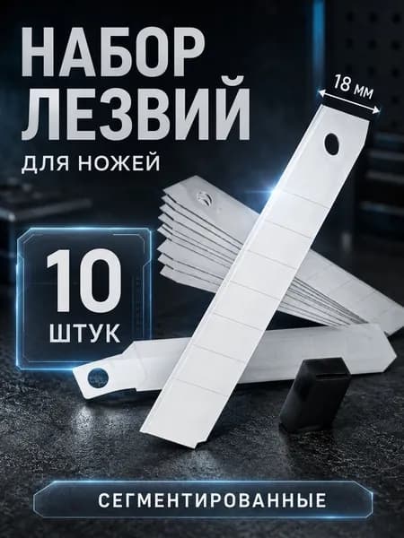 Лезвия для ножей 18 мм ТУНДРА, сегментированные, 10 шт / сменные лезвия для ножа