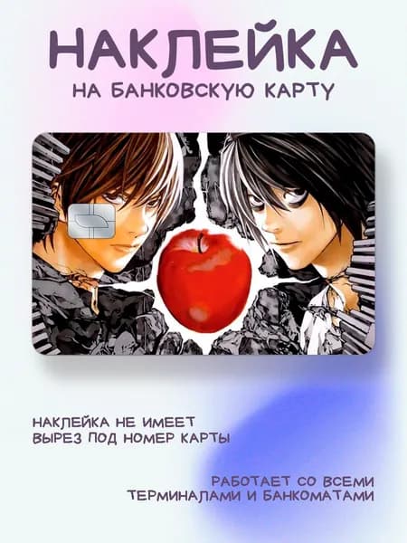 Наклейка на карту тетрадь смерти эл и лайт с яблоком