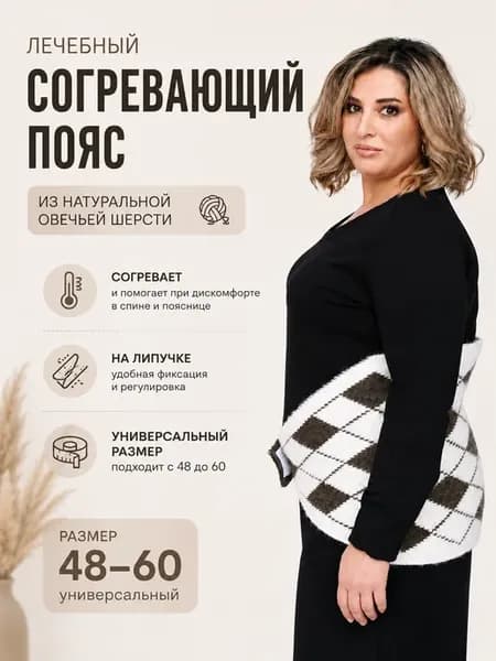Лечебный пояс из овечьей шерсти для поясницы на липучке