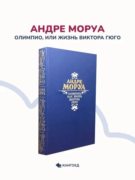 Андре Моруа Олимпио, или жизнь Виктора Гюго