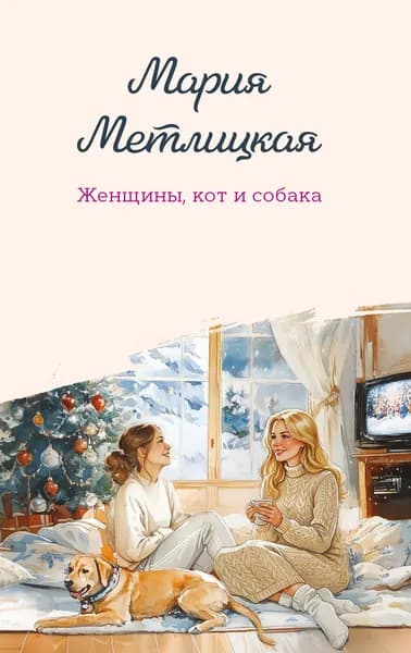 Книга Женщины, кот и собака