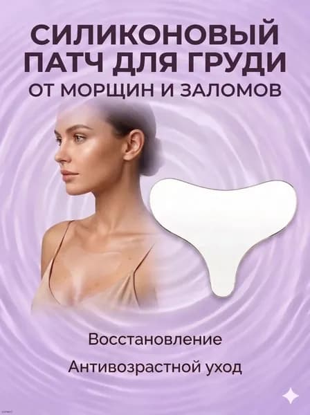 самоклеящиеся силиконовые пластыри подходят для использования на груди и обладают свойствами против морщин