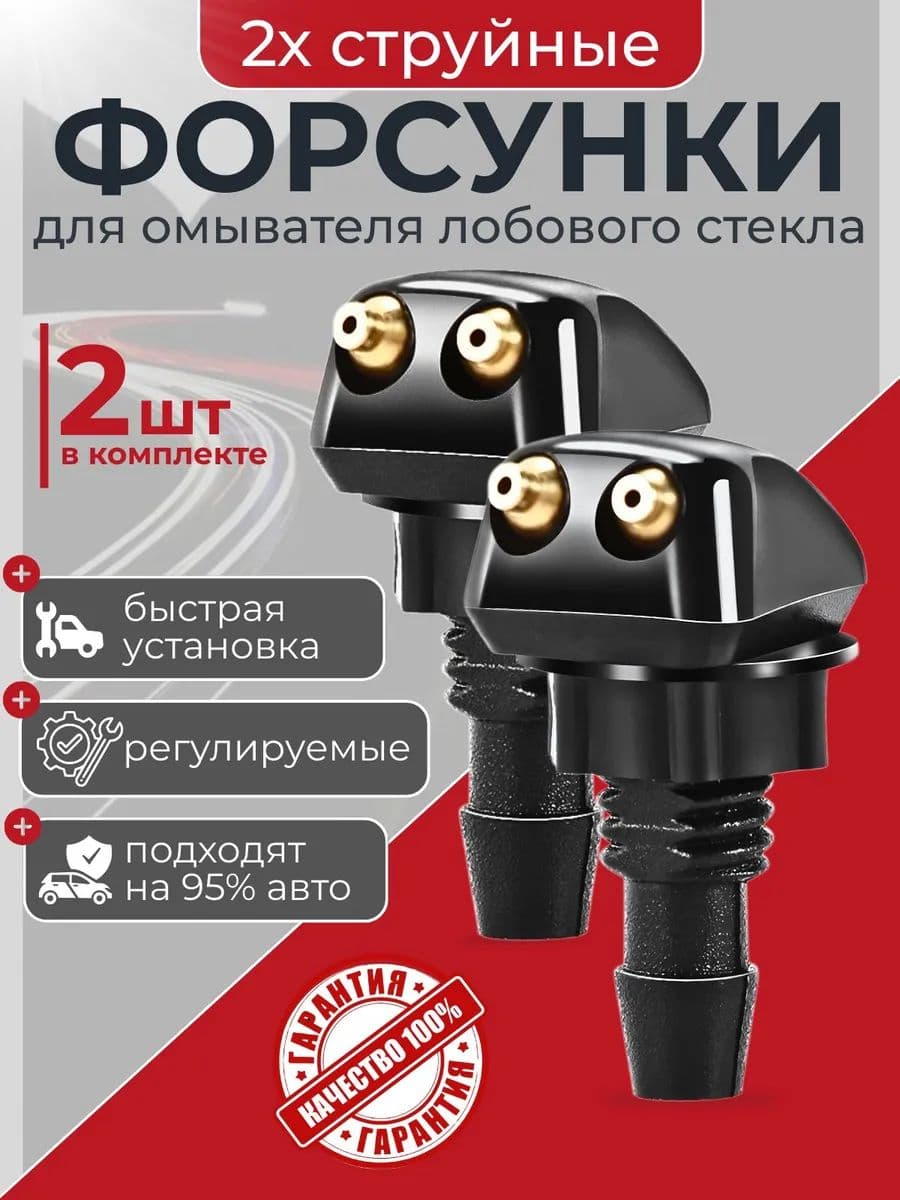 Форсунка омывателя, арт. 006, 2 шт.